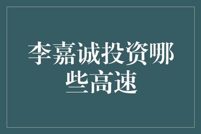 李嘉诚在广东省的高速和基础电信业务投资探析